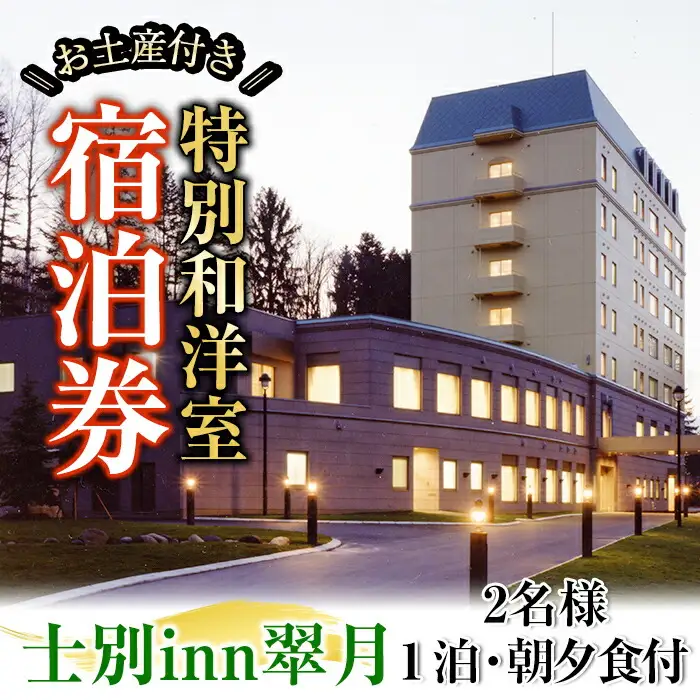 【F7052】北海道士別市「士別inn翠月」特別和洋室 宿泊券 ( 1泊 2名朝夕食・2,000円分相当のお土産付) 宿泊 宿泊券 朝食 夕食 和洋室 特別室 大浴場 地元食材 旅行 トラベル 【株式会社翠月】