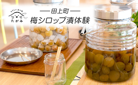梅シロップ漬体験