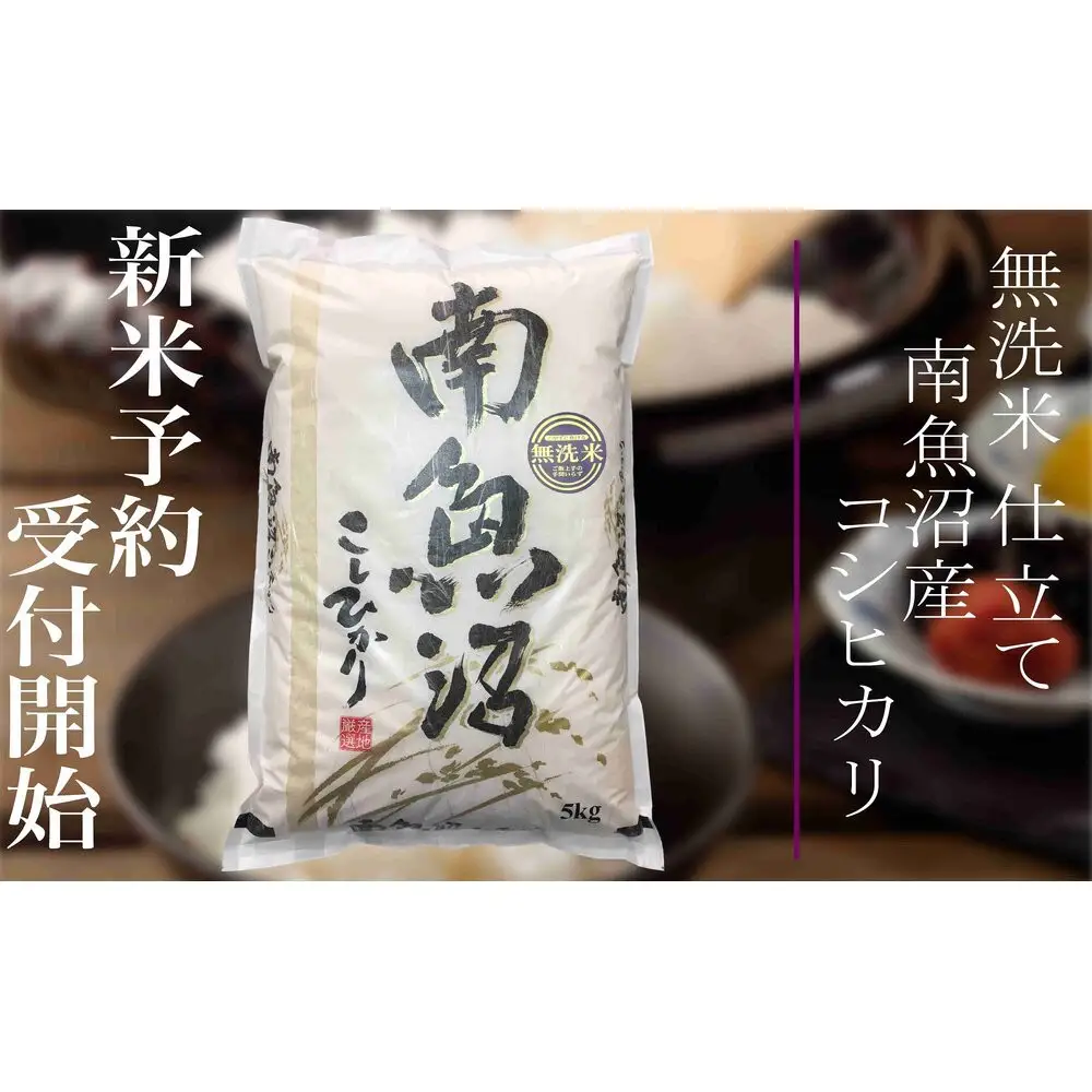 【令和8年産　新米予約】定期便12ヶ月：無洗米10Kg 南魚沼産コシヒカリ【定期便 銘柄米 ブランド米 無洗米 こしひかり コシヒカリ 魚沼産 新潟米 産地直送 お米 米 こめ ごはん】【2026年10月上旬から1ヶ月以内に順次発送予定】