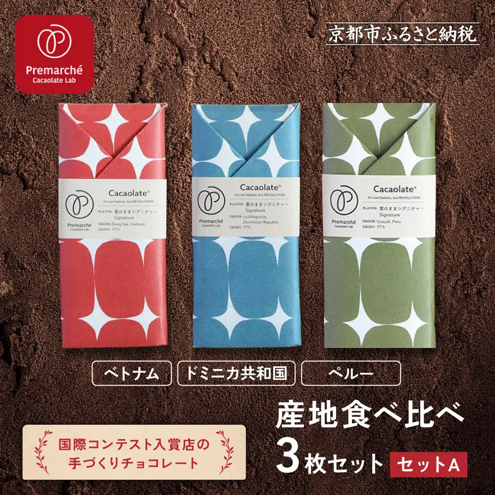 【Premarché Cacaolate Lab】国際コンテスト入賞店の手づくりチョコレート 産地食べ比べ3枚セット ＜セットA＞