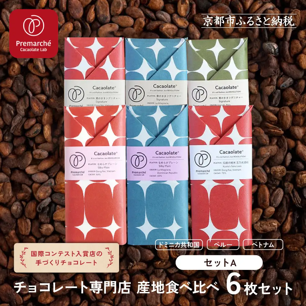 【Premarché Cacaolate Lab】国際コンテスト入賞店の手づくりチョコレート 産地食べ比べ6枚セット ＜セットA＞