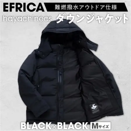 EFRICA　hayachinecs　ハヤチネクス(BLACK×BLACK・Mサイズ)_ダウンジャケット コート 防寒具 ダウン アウター 黒 ブラック BLACK M Mサイズ 洋服 アウトドア キャンプ 釣り 難燃 撥水 EFRICA 防寒 服 ファッション メンズ レディース 送料無料_【1513578】