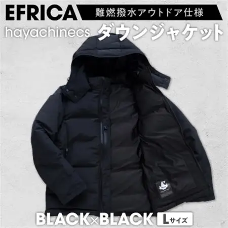 EFRICA　hayachinecs　ハヤチネクス(BLACK×BLACK・Lサイズ)_ダウンジャケット コート 防寒具 ダウン アウター 黒 ブラック BLACK L Lサイズ 洋服 アウトドア キャンプ 釣り 難燃 撥水 EFRICA 防寒 服 ファッション メンズ レディース 送料無料_【1513583】
