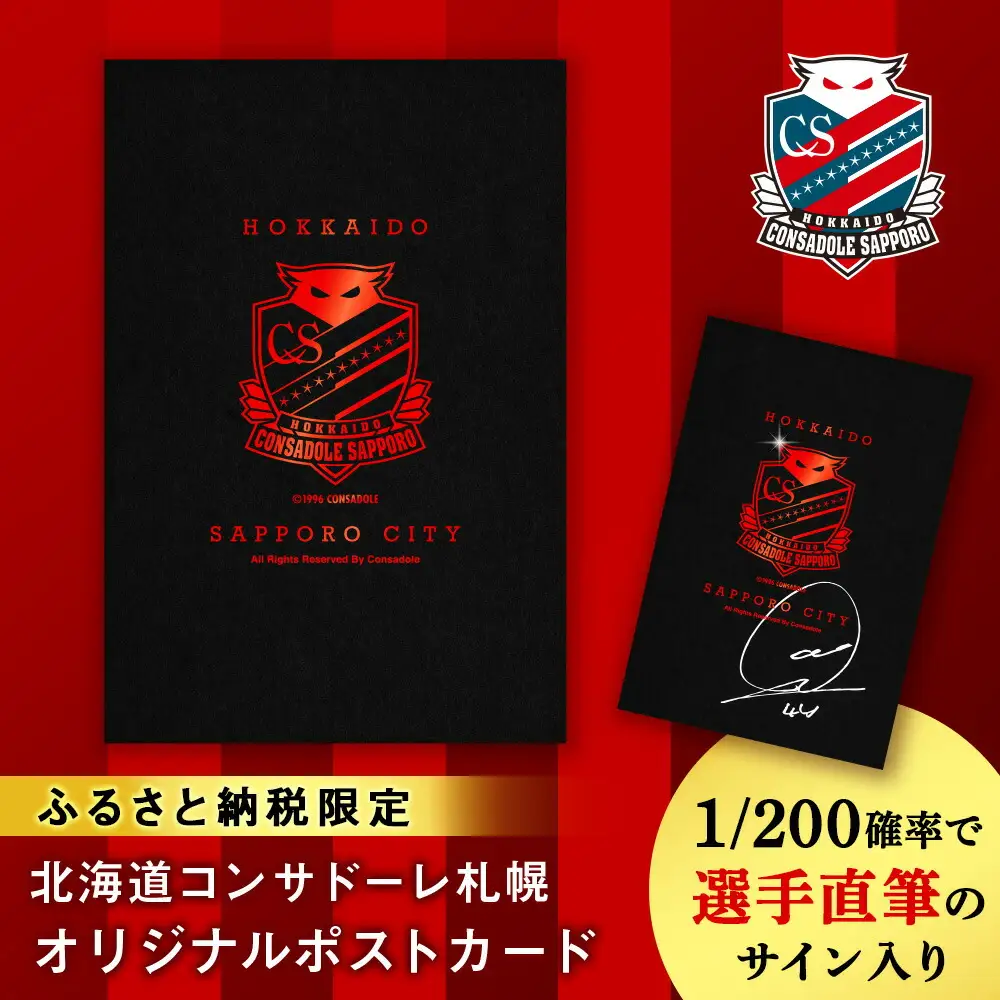 ふるさと納税限定　北海道コンサドーレ札幌　ポストカード 【1/200の確率で選手直筆のサイン入り】