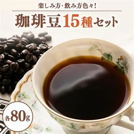 ワクワク感動!珈琲豆80g×15種類　楽しみ方色々・飲み方色々新しい珈琲との出会いチャンス_飲料・ドリンク コーヒー豆 コーヒー・コーヒー豆 珈琲 珈琲豆_【1511568】
