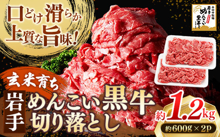 岩手めんこい黒牛 牛肉切り落とし 約1.2kg 牛肉切り落とし