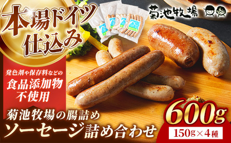 岩手町「菊池牧場の腸詰めソーセージ」詰め合わせ 600g 食品添加物なし 牛肉 豚肉 ウインナー 肉加工品 セット 贈り物【価格改定】