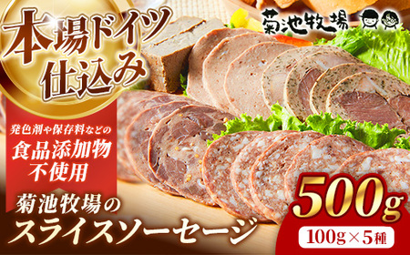 岩手町「菊池牧場のスライスソーセージ」詰め合わせ500ｇ 食品添加物なし 牛肉 豚肉 お肉 肉加工品 セット 贈り物【価格改定】