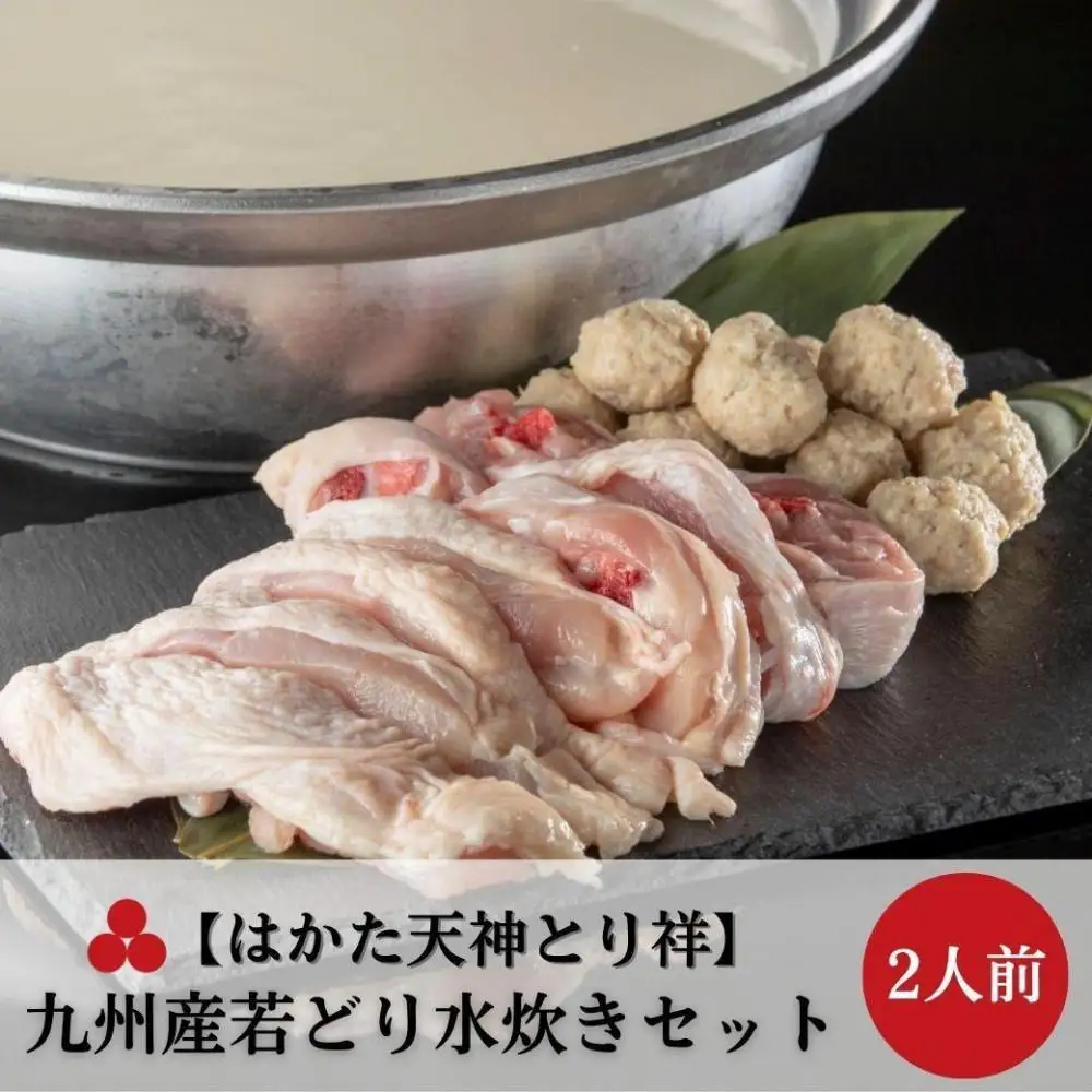 【はかた天神とり祥】九州産若どり水炊きセット 2人前 | セット 食品 加工食品 人気 おすすめ 送料無料
