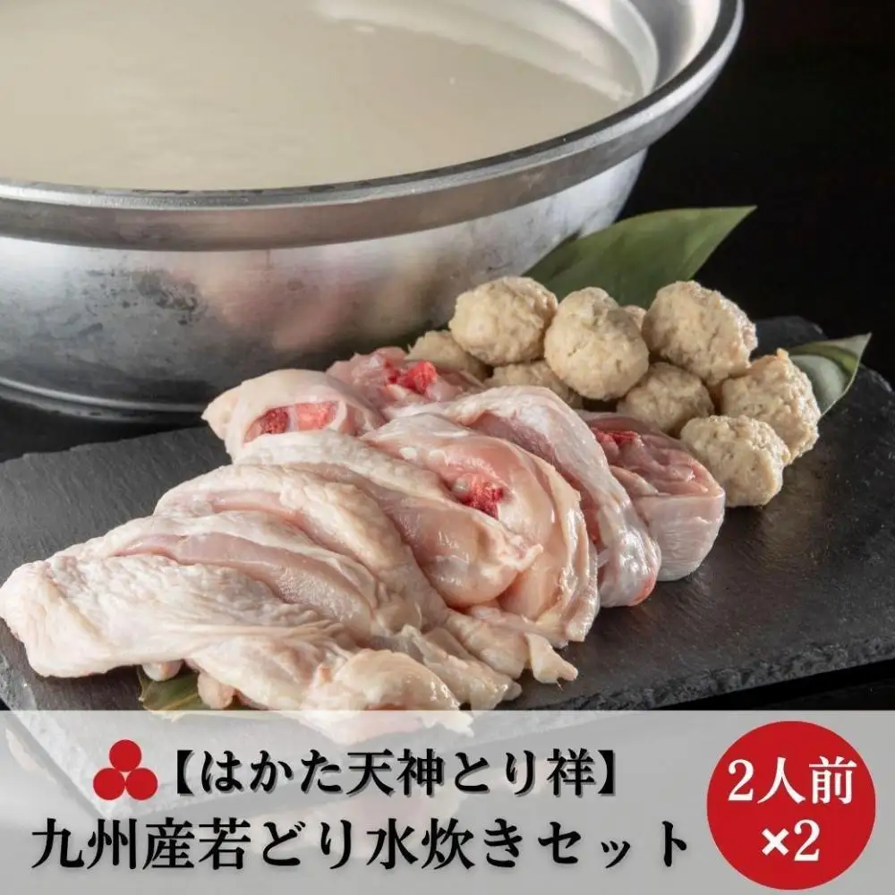 【はかた天神とり祥】九州産若どり水炊きセット 4人前 | セット 食品 加工食品 人気 おすすめ 送料無料