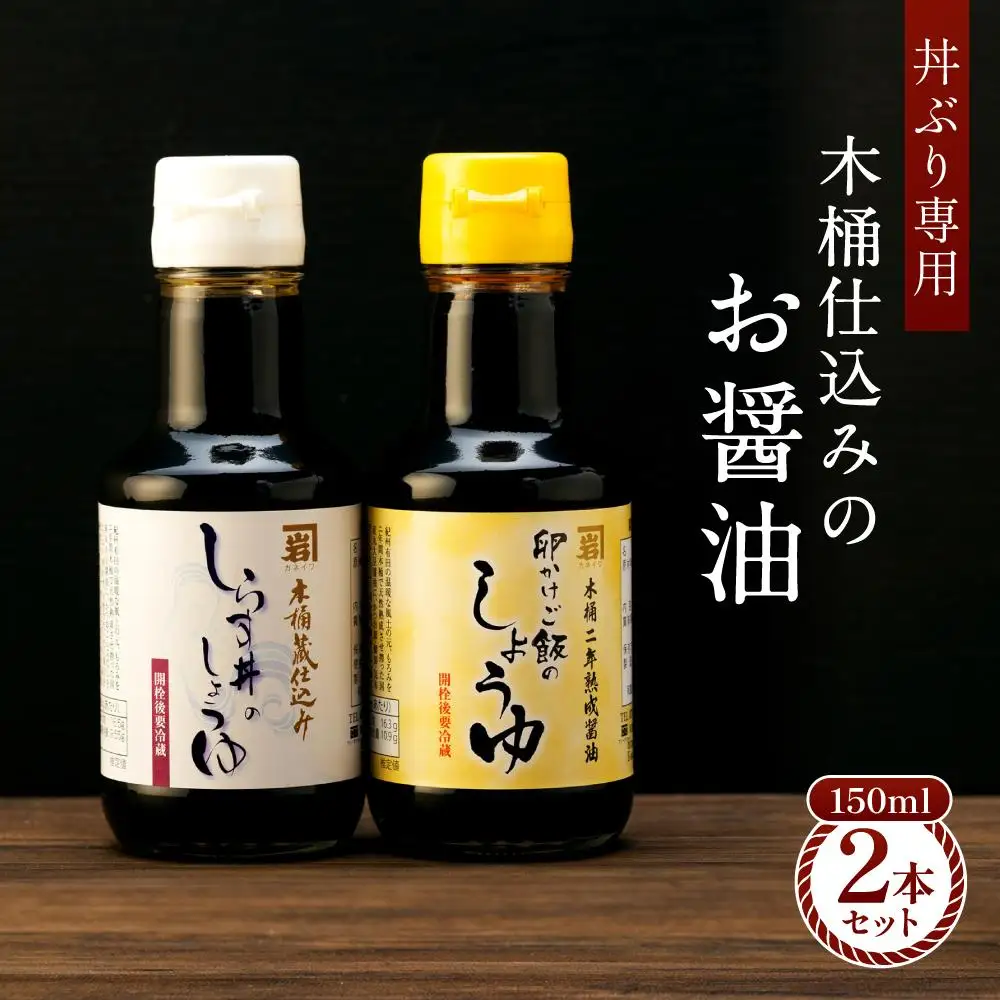 【丼ぶり専用】国産原料でつくる木桶仕込みのお醤油  お試しサイズ150ml 2本 セット