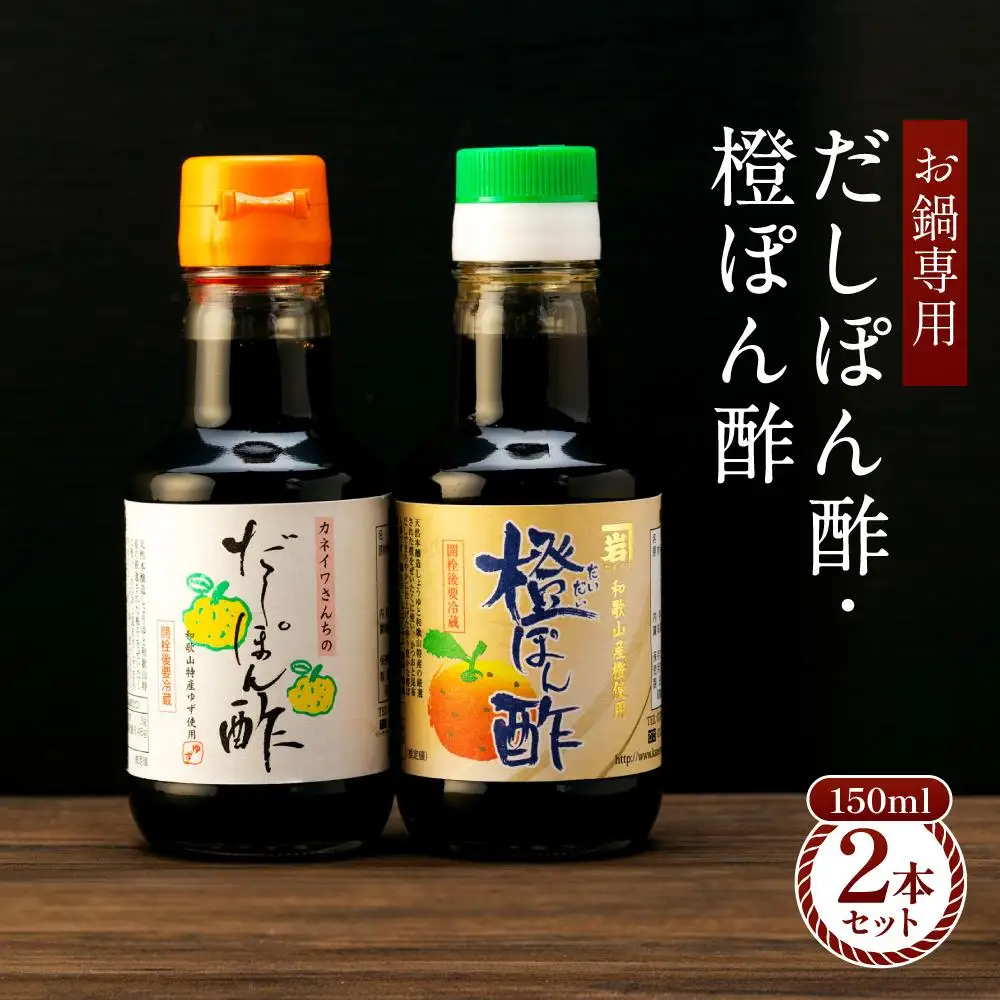 【お鍋専用】ぽん酢 カネイワ醤油本店 国産原料でつくる木桶二年熟成のお醤油   150ml 2本セット