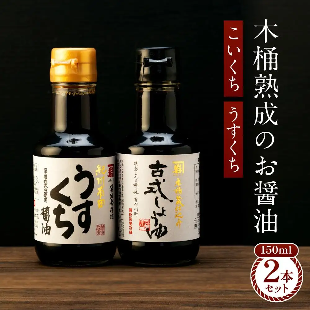 【料理好き必見】カネイワ醤油本店 国産原料でつくる木桶熟成のお醤油   シンプルな原料の「こいくち」「うすくち」150ml 2本セット
