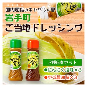 キャベツ専用ドレッシング二種類６本セット  