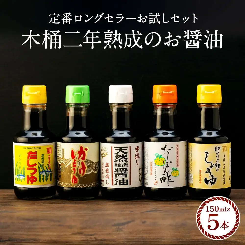 【定番ロングセラーお試しセット】カネイワ醤油本店 国産原料でつくる木桶二年熟成のお醤油   定番の150ｍｌ 5本セット 