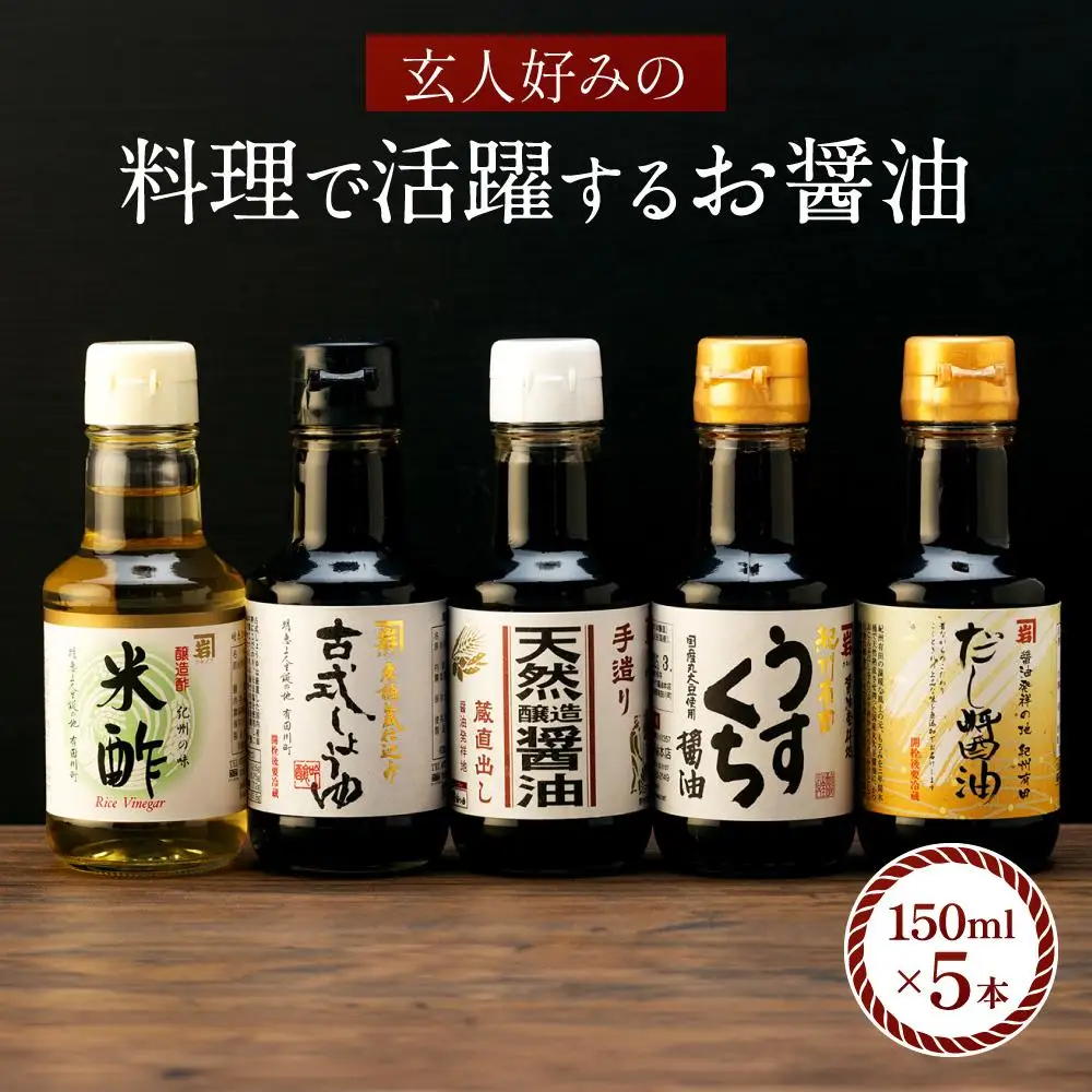 【料理好き必見】カネイワ醤油本店 国産原料でつくる木桶二年熟成のお醤油   玄人好みの料理で活躍するお醤油 150ｍｌ5本セット