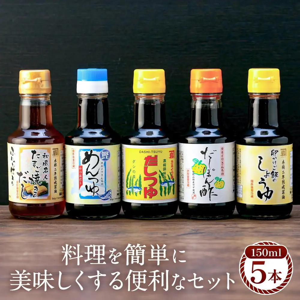 【時短で美味しい】カネイワ醤油本店 国産原料でつくる木桶二年熟成のお醤油   料理を簡単に美味しくする便利な150ｍｌ5本セット