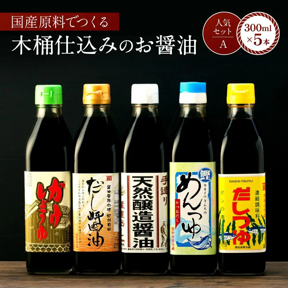 【人気セットA】カネイワ醤油本店 国産原料でつくる木桶二年熟成のお醤油   お醤油300ｍｌ5本セット