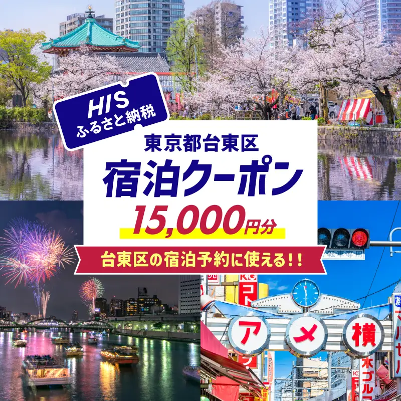 HISふるさと納税宿泊予約専用クーポン（東京都台東区）15,000円分_0206-004-T06
