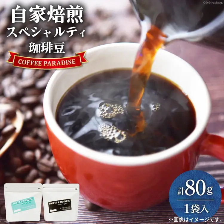 AI086自家焙煎 スペシャルティ珈琲豆 80g × 1袋 [長崎県 島原市]