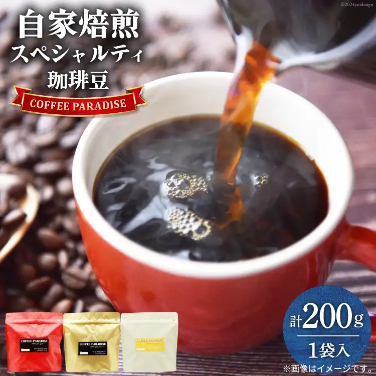 AI088自家焙煎 スペシャルティ珈琲豆 200g × 1袋 [長崎県 島原市]