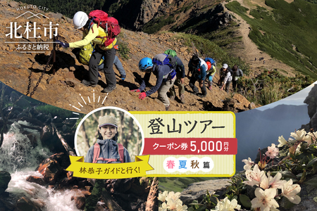 林恭子ガイドと行く！登山ツアー 春・夏・秋篇【クーポン券5,000円分】 [h293]