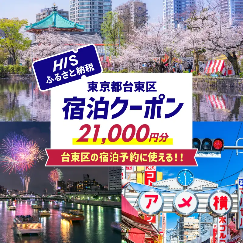 HISふるさと納税宿泊予約専用クーポン（東京都台東区）21,000円分_0206-005-T06