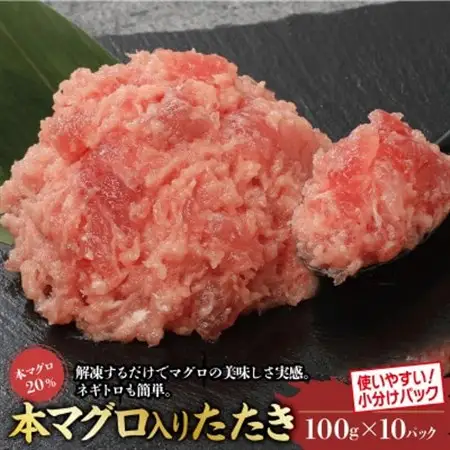 本鮪入まぐろたたき100g×10パック_魚介・海産物   _【配送不可地域：離島】【1521131】
