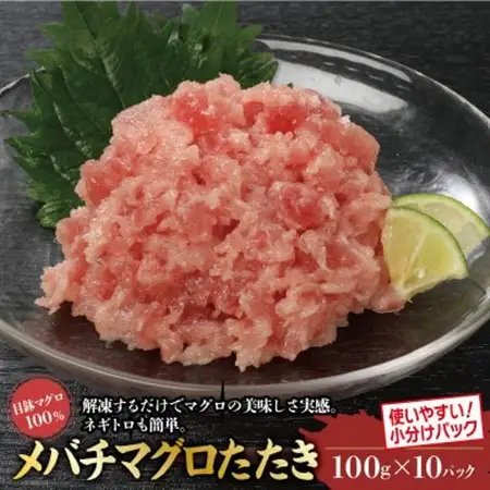 目鉢まぐろたたき100g×10パック_魚介・海産物   _【配送不可地域：離島】【1521135】