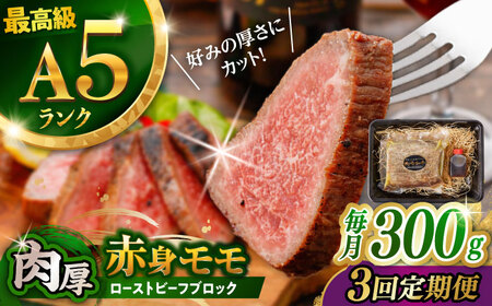【3回定期便】【旨味が溢れ出す！】長崎和牛 A5 モモ ローストビーフ 300g / 牛肉 国産 ろーすとびーふ ブロック 赤身 もも / 諫早市 / 野中精肉店 [AHCW090]