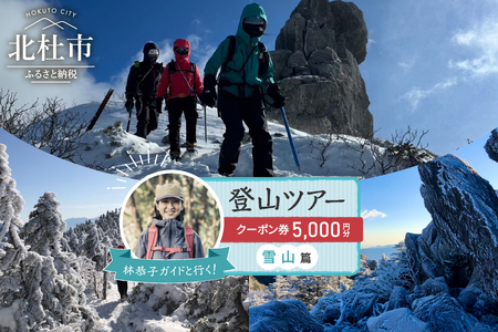 林恭子ガイドと行く！登山ツアー 雪山篇【クーポン券5,000円分】 [h293]