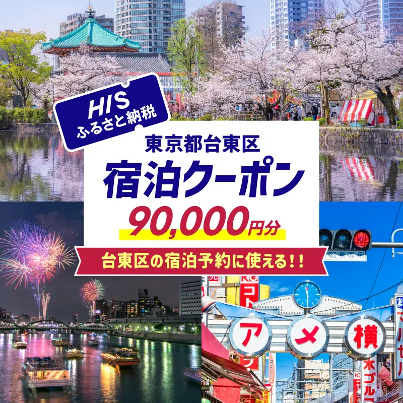 HISふるさと納税宿泊予約専用クーポン（東京都台東区）90,000円分_0206-009-T06