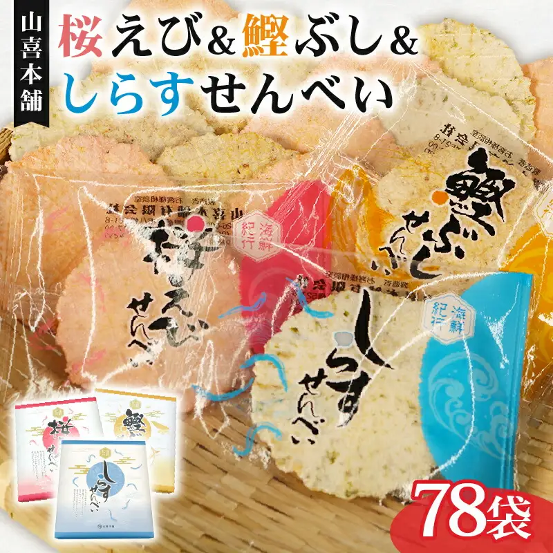 せんべい 桜えび しらす 鰹ぶし 3種 セット のし 贈答 ギフト せんべい