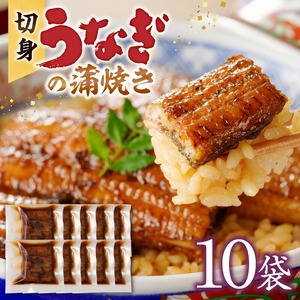 うなぎの蒲焼き　切身10袋セット_うなぎ 蒲焼き 切身 60g × 10袋 セット タレ付き 南九州産 真空パック 手軽 便利 小分け 温めるだけ 簡単調理 レンジ 湯煎 一人暮らし アレンジ レシピ おつまみ ひつまぶし うな丼 冷凍 加工品 惣菜 国産 お取り寄せ 福岡県 久留米市 送料無料 〔Cu034〕