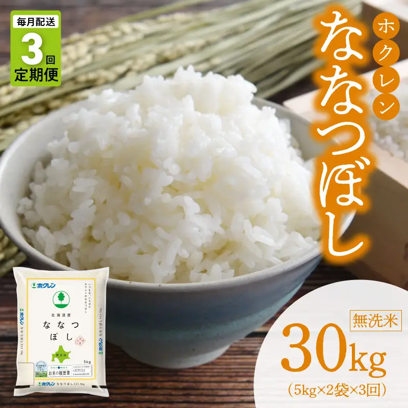 （無洗米10kg）ホクレン北海道ななつぼし【定期便3回】_Y010-0599
