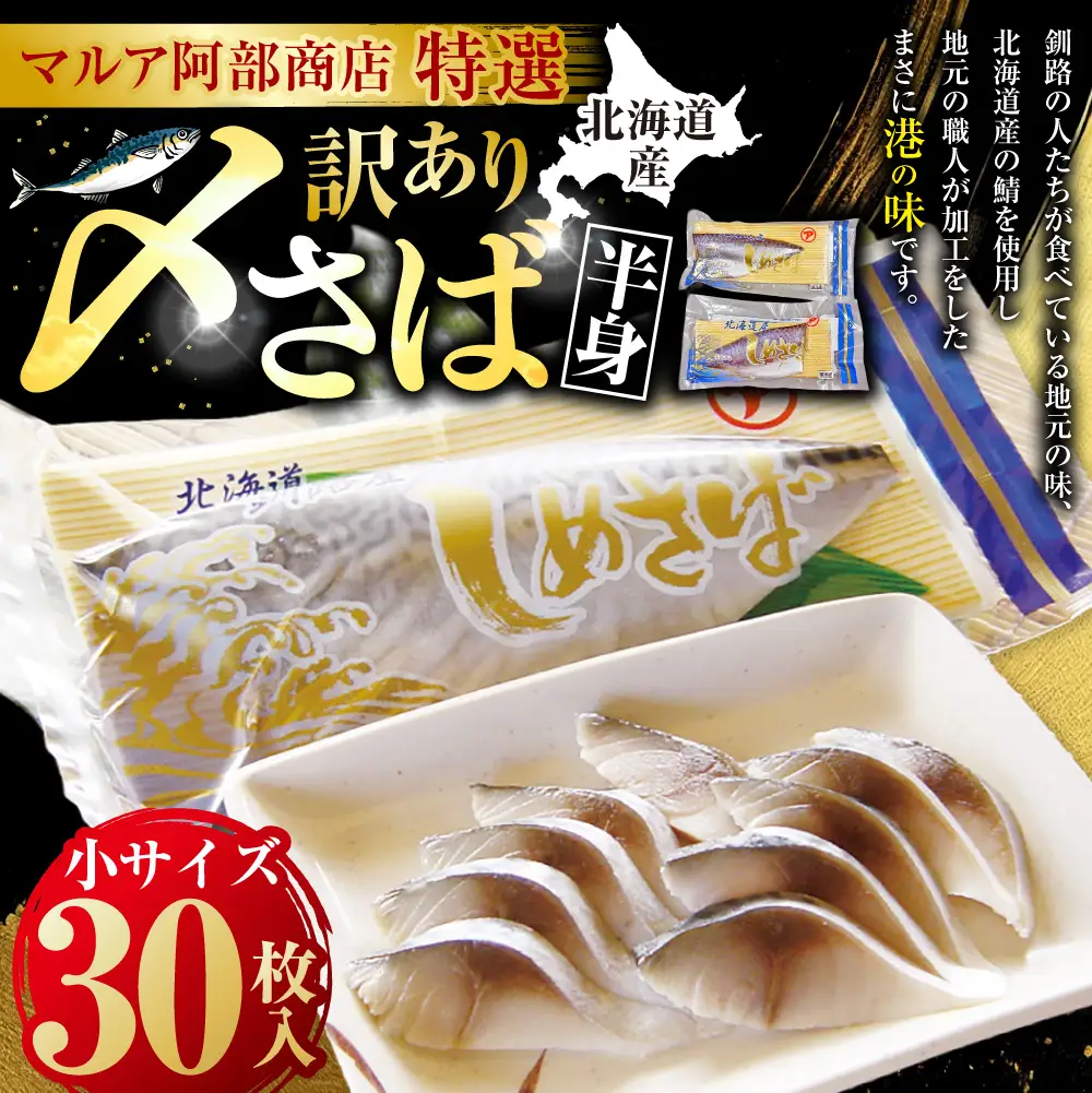 訳あり マルア阿部商店特選 北海道産〆さば半身 30枚入り 小分け 真空パック 個包装 国産 手軽に一品 〆さば 〆鯖 冷凍 おつまみ さば サバ 