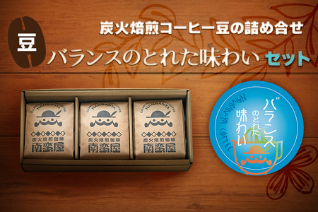 【ふるなび限定】[豆] 炭火焙煎コーヒー豆の詰め合せ『バランスのとれた味わい』セット FN-Limited-SP｜珈琲 ギフト お祝い アソートセット 飲み比べ お得 [0316]