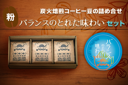 【ふるなび限定】[粉] 炭火焙煎コーヒー豆の詰め合せ『バランスのとれた味わい』セット FN-Limited-SP｜珈琲 ギフト お祝い アソートセット 飲み比べ お得 [0317]