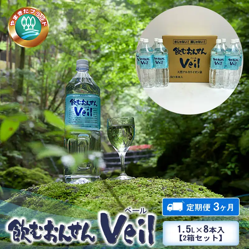 【定期便3ヶ月】飲むおんせんベール1.5L×8本入【2箱セット】【 温泉水 温泉純度100％ 保存水 防災 神奈川県 山北町 】