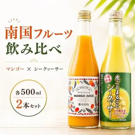 マンゴージュース＆沖縄県産シークヮーサージュースセット 南国フルーツ飲み比べ【1523070】