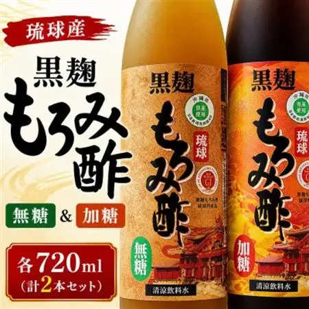 琉球もろみ酢 無糖＆加糖 各720ml(計2本セット)【1524929】