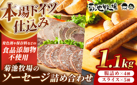 岩手町「菊池牧場のソーセージ」詰め合わせ 1.1kg ソーセージ ウィンナー フランクフルト 添加物不使用 牛肉 豚肉 セット おかず つまみ ギフト 贈り物 お中元 お歳暮 肉 お肉 冷凍 岩手県 岩手町 菊池牧場【価格改定】