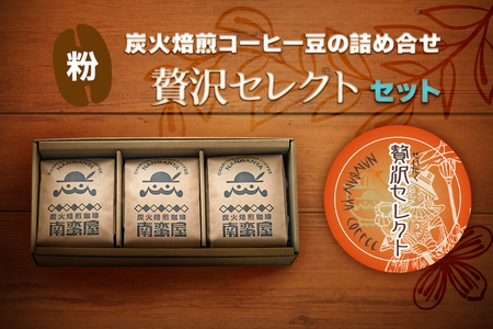 【ふるなび限定】[粉] 炭火焙煎コーヒーの詰め合せ『贅沢セレクト』セット FN-Limited-SP｜珈琲 ギフト お祝い アソートセット 飲み比べ お得 [0311]