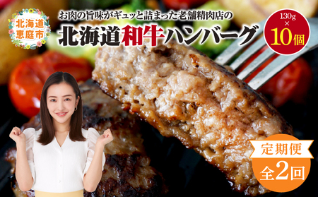 【定期便：全2回】阿部精肉店の味付き和牛ハンバーグ（130g×10個）【16001302】