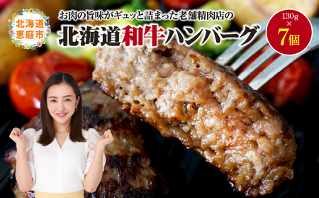 阿部精肉店の味付き和牛ハンバーグ（130g×7個）【16001901】