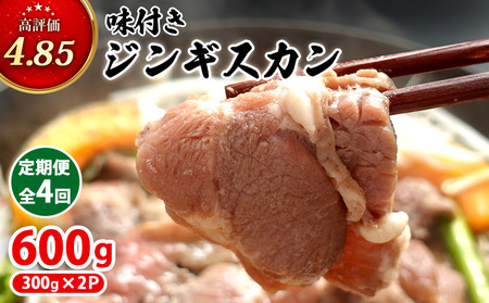 【定期便：全4回】味付きジンギスカン300g×2個【16002202】