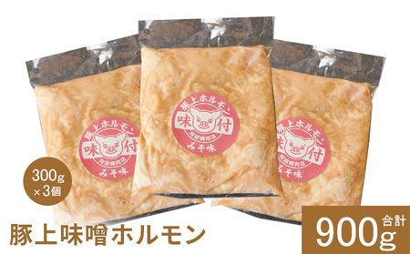 豚上味噌ホルモン300g×3個（計900g)【160028】