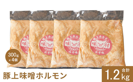 豚上味噌ホルモン300g×4個（計1.2kg)【160029】