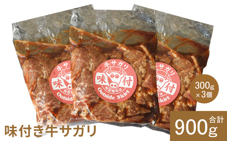 味付き牛サガリ300g×3個（計900g)【160030】