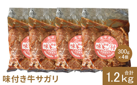 味付き牛サガリ300g×4個（計1.2ｋg)【160031】
